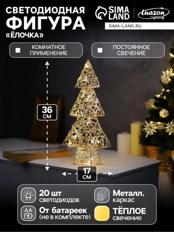Светодиодная фигура &laquo;Ёлочка&raquo; 36&times;17&times;6 см, 20 LED, от батареек ААx2, свечение тёплое белое