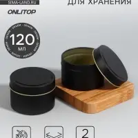 Баночка для хранения, 120 мл, набор 2 шт., металлическая, матовая, чёрная