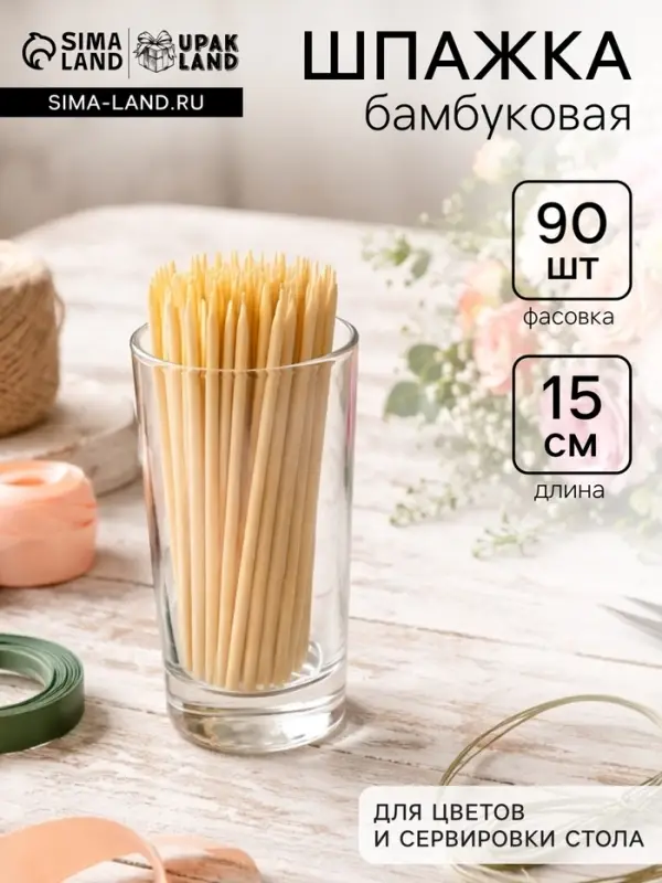 Шпажка бамбуковая для цветов и сервировки стола, 15 см, 90 шт.