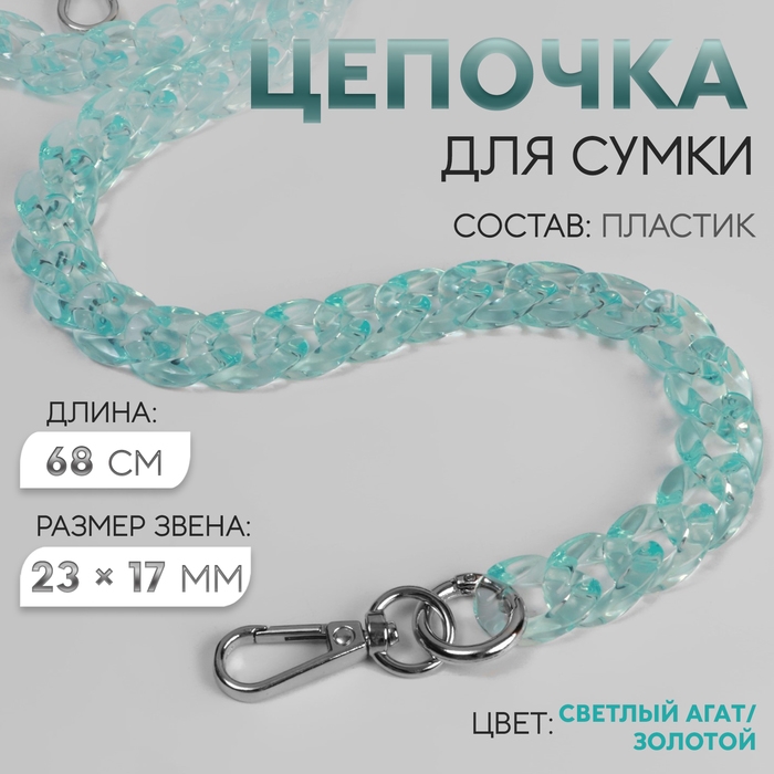 Цепочка для сумки, пластиковая, с карабинами, 23 × 17 мм, 68 см, цвет бирюзовый/серебряный Цепочка для сумки, пластиковая, с карабинами, 23 × 17 мм, 68 см, цвет бирюзовый/серебряный