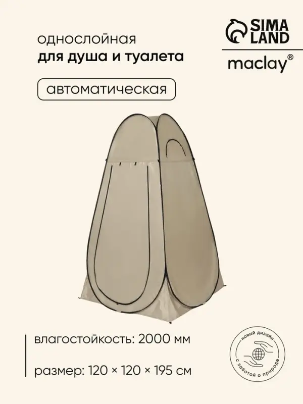Палатка туристическая для душа и туалета maclay, 120&times;120&times;195 см, автоматическая, трекинговая, однослойная, бежевая