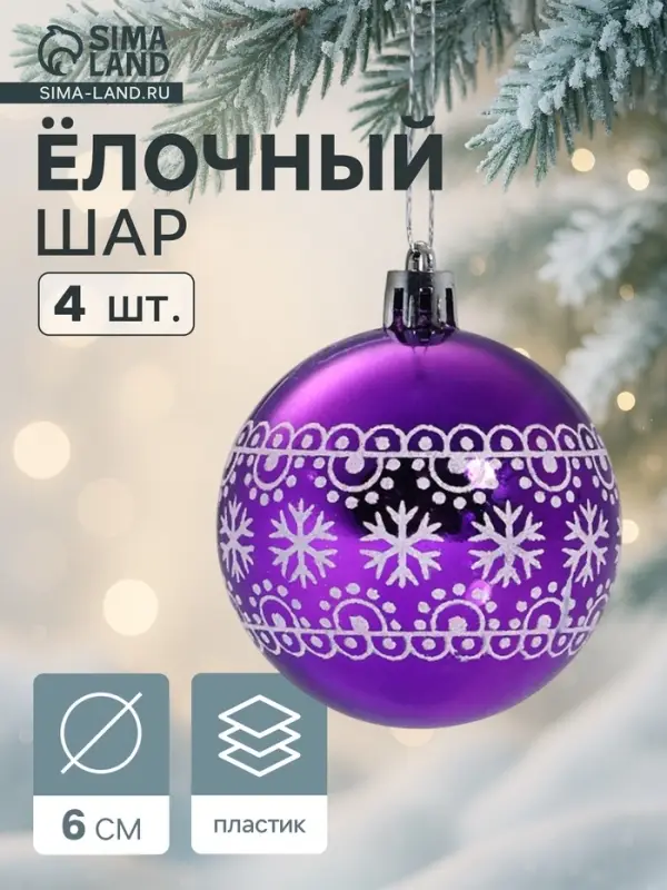 Ёлочные игрушки &laquo;Кружева природы&raquo;, шары новогодние, d=6 см, набор 4 шт., бело-фиолетовый