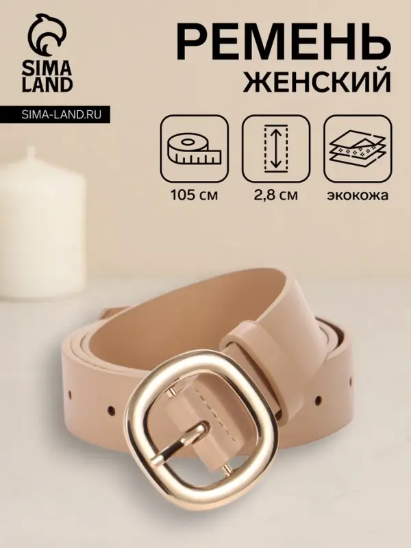 Ремень женский, 2.8&times;105 см, 1 прокол, золотистая пряжка, бежевый