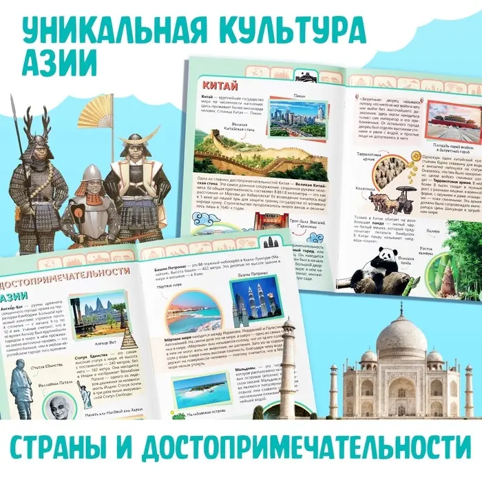 Энциклопедия детская «Азия», 16 стр., 5+ Энциклопедия детская «Азия», 16 стр., 5+