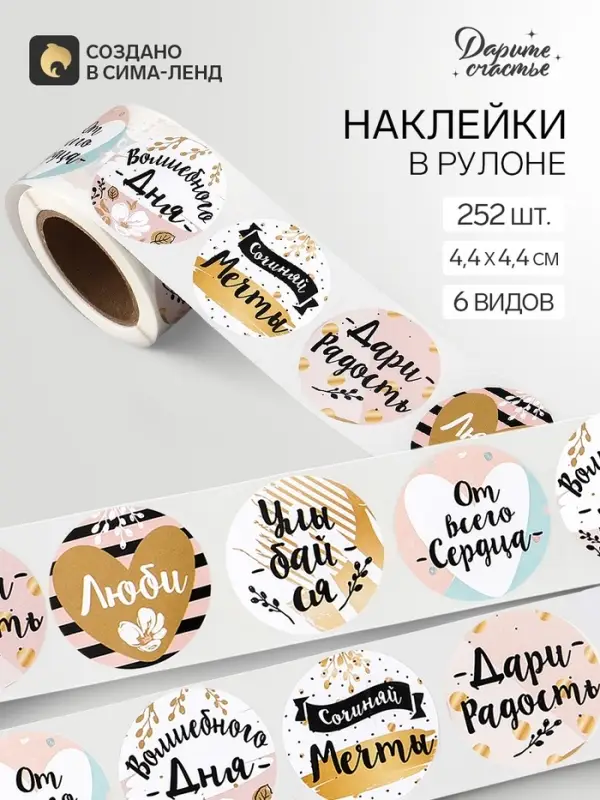 Наклейки для цветов и подарков &laquo;Сочиняй мечты&raquo;, 4.4&times;4.4 см, набор 252 шт.