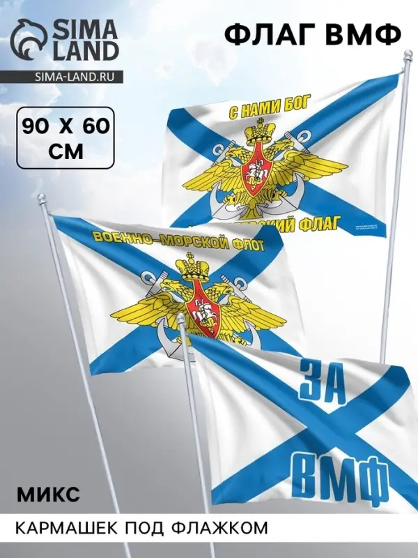 Флаг &laquo;Военно - морской флот&raquo;, 60&times;90, МИКС
