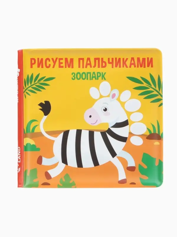 Книжка - игрушка для ванны Крошка Я &laquo;Рисуем пальчиками: зоопарк&raquo;, водная раскраска