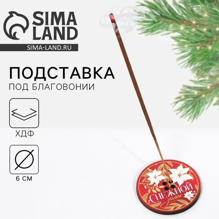 Подставка для благовоний новогодняя «Снежной зимы», d=6 см