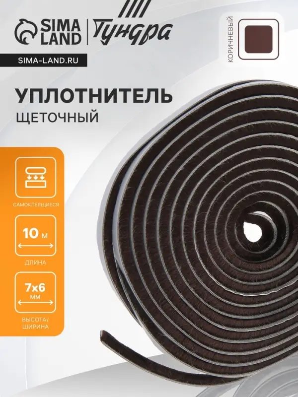 Уплотнитель щеточный самоклеящийся ТУНДРА, 7&times;6 мм, коричневый, 10 м
