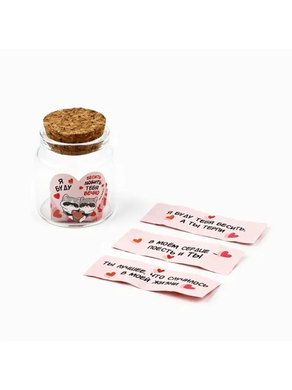 Баночка с любовными пожеланиями &laquo;Я буду любить тебя вечно&raquo;, 5.3&times;5.3&times;6 см