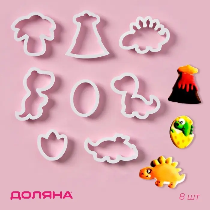 Формы для печенья Доляна &laquo;Хищные динозавры&raquo;, набор 8 шт., пластик, белые