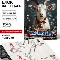 Календарь 2027, перекидной &laquo;Год Козы&raquo;