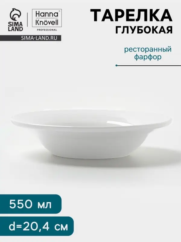 Тарелка глубокая Hanna Kn&ouml;vell, 550 мл, d=20.4 см, фарфор, белая