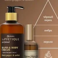 Крем для рук и тела парфюмированный, аромат Black pepper, 300 мл, laPOETIQUE