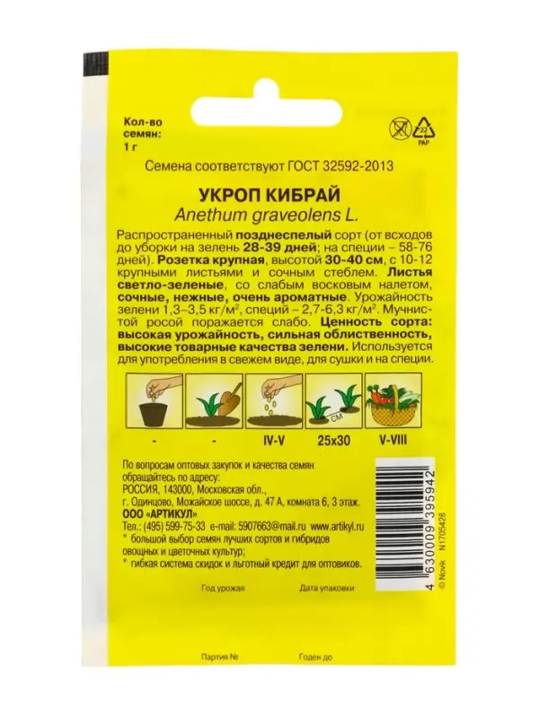 Семена Укроп &laquo;Кибрай&raquo;, кустовой, позднеспелый, 1 г, &laquo;Артикул&raquo;