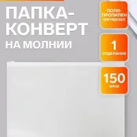 Папка-конверт на ZIP-молнии A4, 150 мкм, Calligrata, прозрачная, белая молния