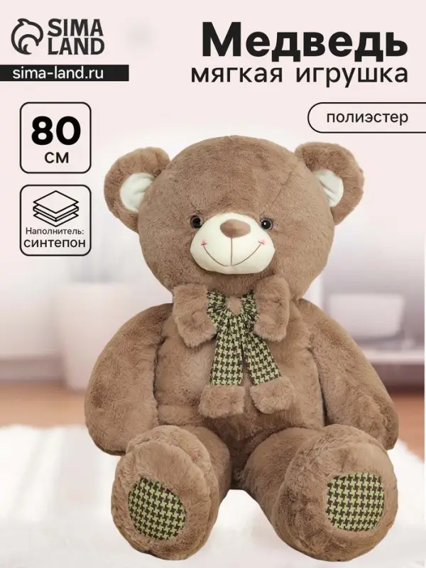 Мягкая игрушка &laquo;Мишка&raquo;, с бантиком, 80 см