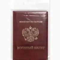 Обложка для военного билета, искусственная кожа, с гербом, 9.3&times;0.3&times;13.3 см, бордовая