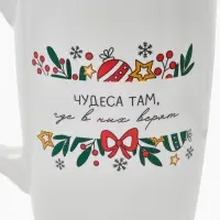 Кружка чайная новогодняя "Чудеса там, где в них верят", 530 мл Кружка чайная новогодняя "Чудеса там, где в них верят", 530 мл