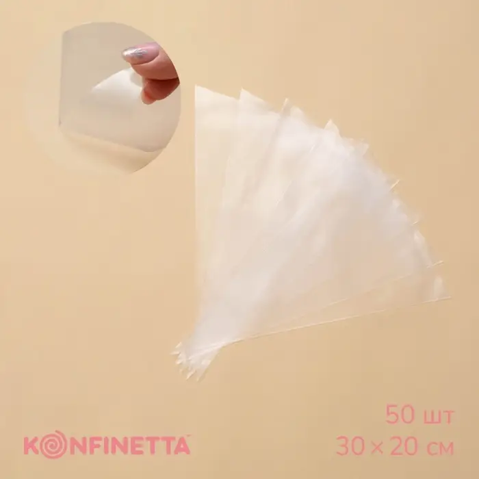 Кондитерские мешки KONFINETTA, 55 мкм, 30&times;20 см, 50 шт., прозрачные