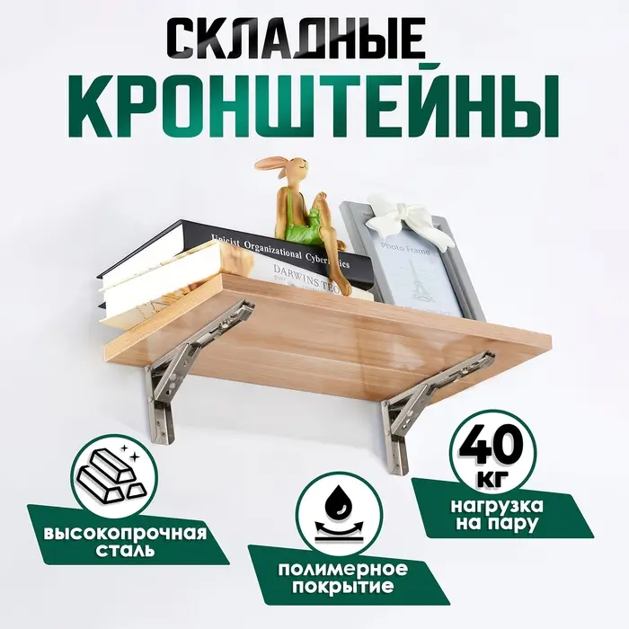 Кронштейн складной для столов и полок ТУНДРА, F001, 2 шт., длина 250 мм, нерж. сталь