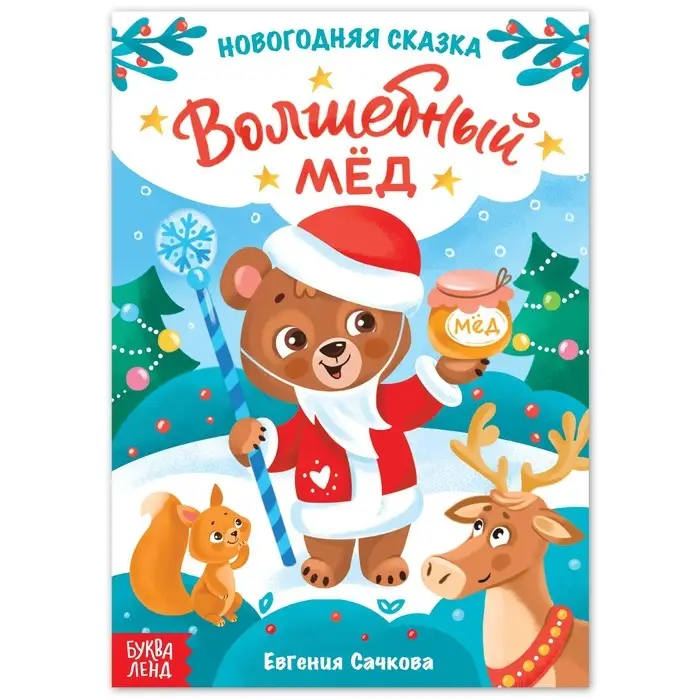Книга детская «Новогодняя сказка. Волшебный мёд», 16 стр. Книга детская «Новогодняя сказка. Волшебный мёд», 16 стр.
