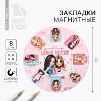 Закладки магнитные для книг, 8 шт. &laquo;Классная девчонка&raquo;, 15&times;15 см