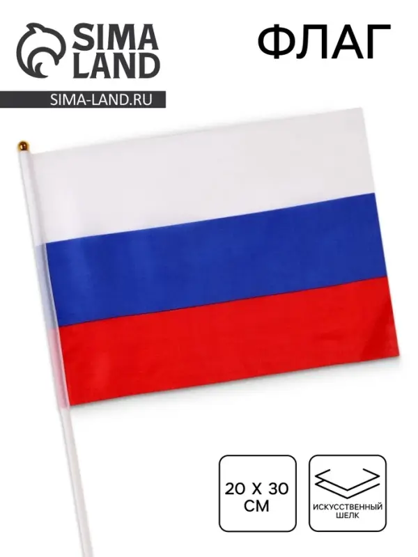 Флаг России &laquo;Триколор&raquo;, 20&times;30 см, искусственный шёлк