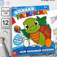 Водная раскраска &laquo;Мой любимый зоопарк&raquo;, 12 стр.