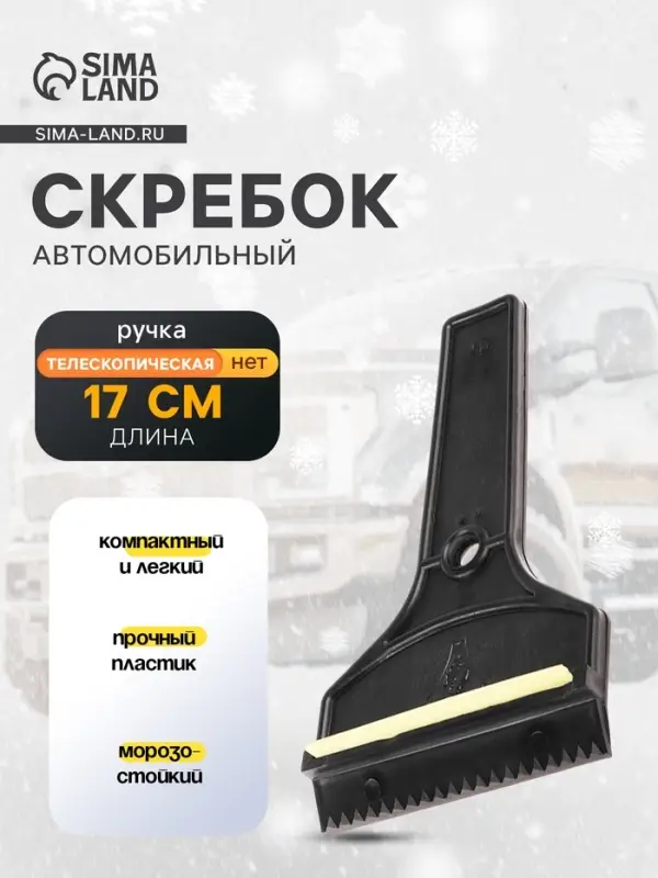 Скребок автомобильный Torso Т-образный MG-005, 17 см МИКС