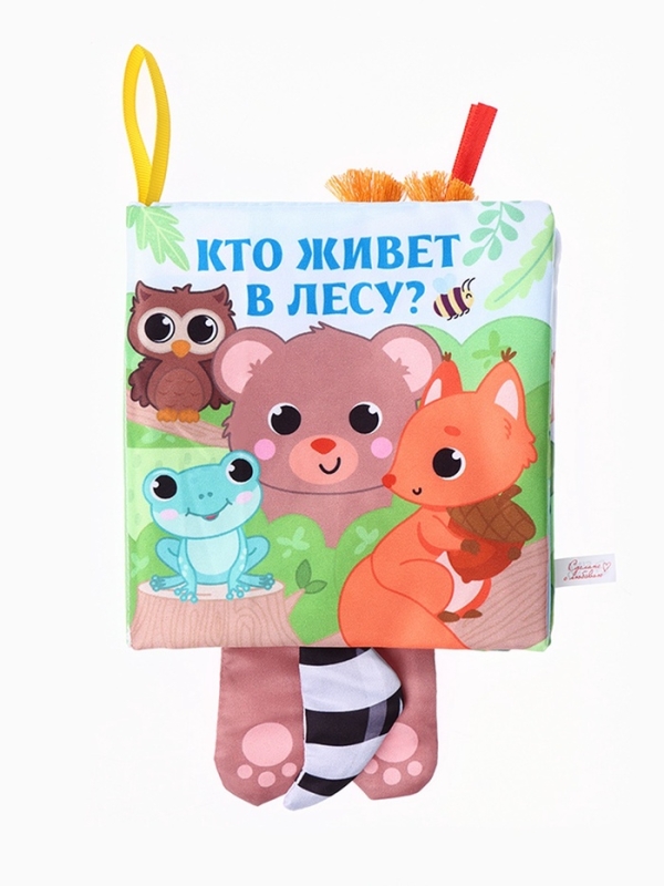 Книжка-шуршалка «Животные: Кто живёт в лесу?» Книжка-шуршалка «Животные: Кто живёт в лесу?»