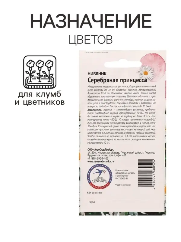 Семена цветов Нивяник "Серебряная принцесса", 0,1 г