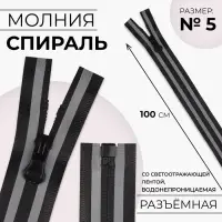 Молния «Спираль», №5, разъёмная, водонепроницаемая, со светоотражающей лентой, замок автомат, 100 см, чёрная, серая