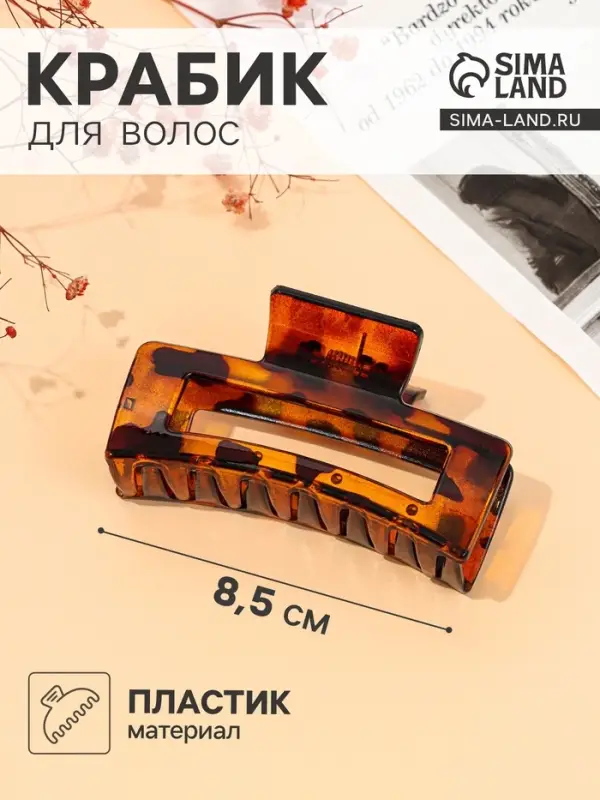 Крабик для волос &laquo;Леопардовый&raquo;, прямой, 8.5 см, коричневый