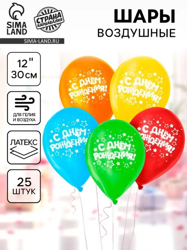 Воздушные шары латексные 12" &laquo;С днём рождения&raquo;, 25 шт.