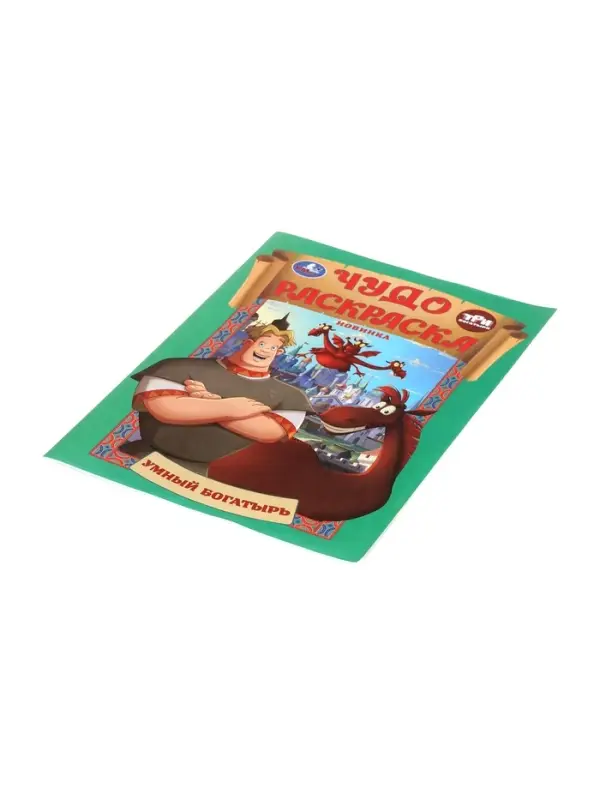 Чудо-раскраска «Умный богатырь»