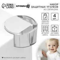 Защитные накладки на углы, круглые, набор 4 шт., силикон, Крошка Я