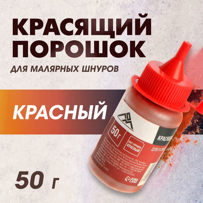 Порошок красящий для малярных шнуров ЛОМ, красный, 50 г Порошок красящий для малярных шнуров ЛОМ, красный, 50 г