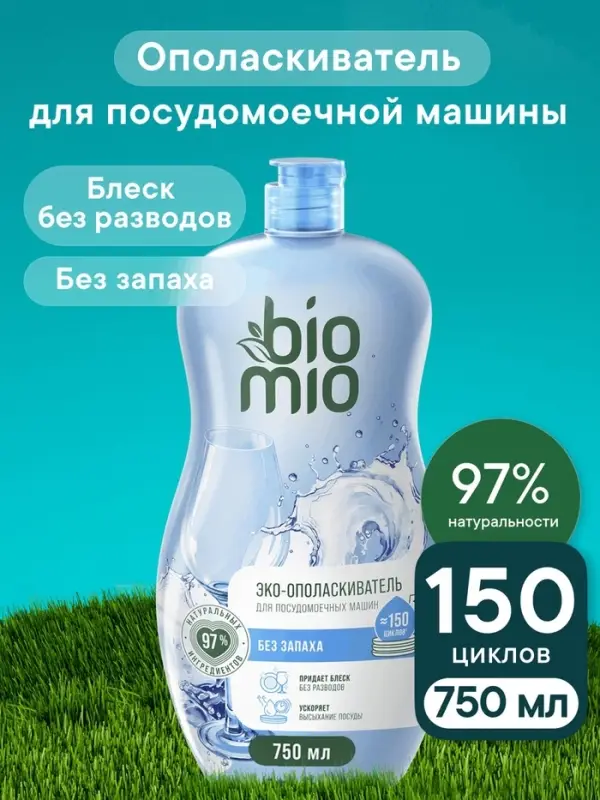 Ополаскиватель для посудомоечных машин BioMio BIO-RINSE 750 мл