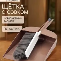 Набор для уборки: совок в комплекте с щёткой и встроенным водосгоном&laquo;Порядок&raquo;, 34&times;24&times;9 см, МИКС