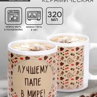 Кружка чайная керамическая &laquo;Лучшему папе в мире&raquo;, 320 мл
