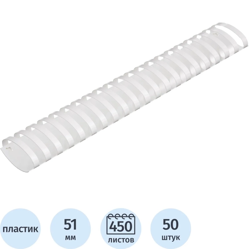 Пружины для переплета пластиковые  51 мм белые 50шт/уп