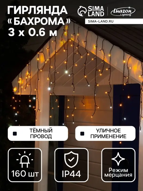 Гирлянда &laquo;Бахрома&raquo; 3&times;0.6 м, IP44, УМС, тёмная нить, 160 LED, свечение жёлтое, мерцание белым, 220 В