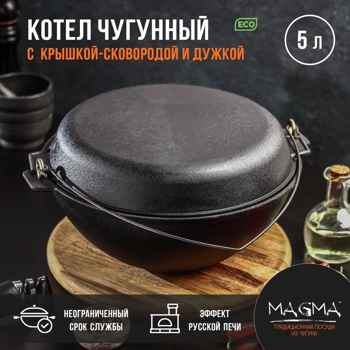 Котёл литой чугунный Magma, 5 л, с дужкой, крышка-сковорода Котёл литой чугунный Magma, 5 л, с дужкой, крышка-сковорода
