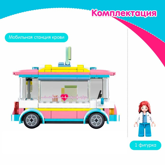 Конструктор Розовая мечта &laquo;Мобильная станция крови&raquo;, 195 деталей