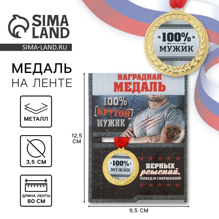 Медаль военная «100% мужик», 3,5 см. Медаль военная «100% мужик», 3,5 см.