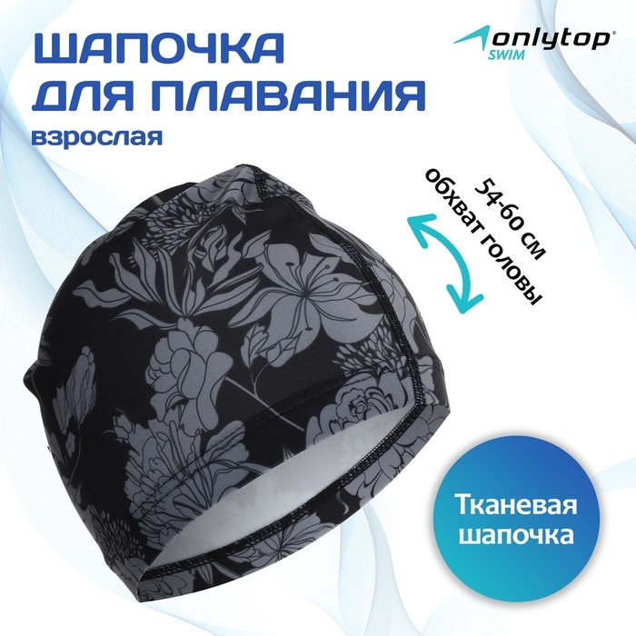 Шапочка для плавания взрослая ONLYTOP Flowers, тканевая, обхват 54-60 см Шапочка для плавания взрослая ONLYTOP Flowers, тканевая, обхват 54-60 см