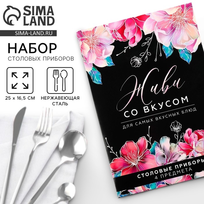 Столовые приборы из нержавеющей стали &laquo;Живи со вкусом&raquo;, 4 предмета