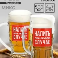 Кружка пивная стеклянная &laquo;Налить при любом случае&raquo;, 500 мл, МИКС