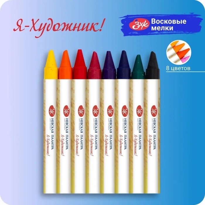 Мелки восковые, ЗХК  Мелки восковые, ЗХК "Я - Художник!", 8 цветов, круглые